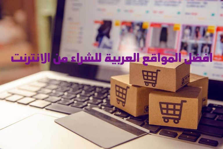 افضل المواقع العربية للشراء من الانترنت