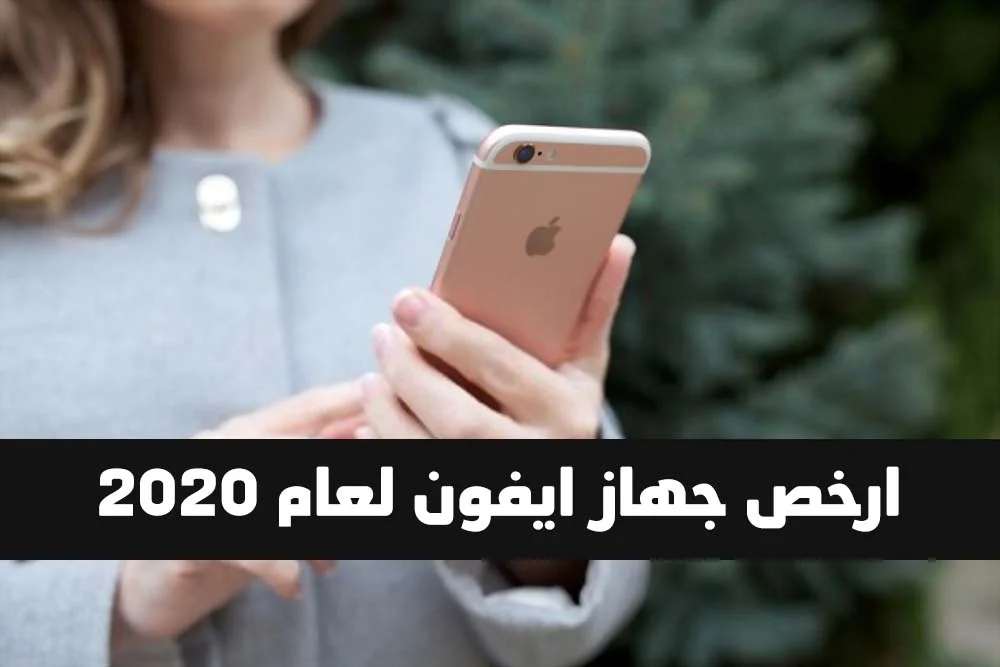 ارخص جهاز ايفون iPhone 9 لعام 2020 جميع التفاصيل