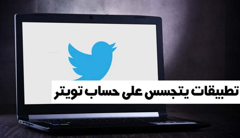 تحذير هام: تطبيقات يتجسس على حساب تويتر (يجب أن تعرفها)