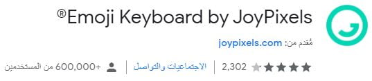 اضافة Emoji Keyboard by JoyPixels على متصفح جوجل كروم
