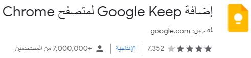 اضافة Google Keep على متصفح جوجل كروم