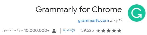 اضافة Grammarly على متصفح جوجل كروم